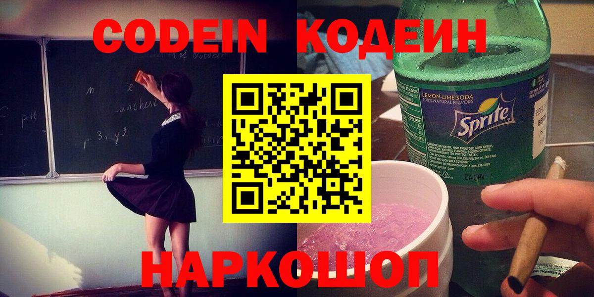 Codein напиток Lean (лин)  Вход с VPN  Реутов  Кодеин Purple Drank 