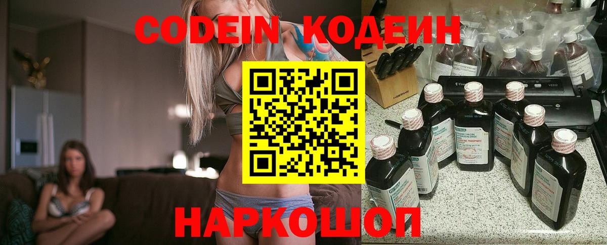 Codein напиток Lean (лин) Реутов